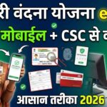 महतारी वंदना योजना e-KYC कैसे करें 2026