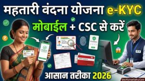 महतारी वंदना योजना e-KYC कैसे करें 2026