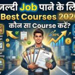 जल्दी Job पाने के लिए कौन सा Course करें 2026