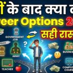 12वीं के बाद क्या करें 2026