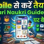 Mobile से Sarkari Naukri की तैयारी कैसे करें 2026