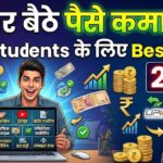 Students घर बैठे पैसे कैसे कमाएं 2026 (Best तरीके)