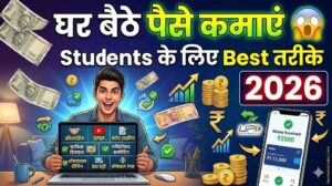 Students घर बैठे पैसे कैसे कमाएं 2026 (Best तरीके)
