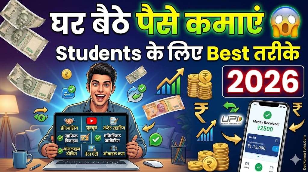 Students घर बैठे पैसे कैसे कमाएं 2026 (Best तरीके)