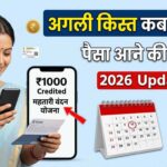 महतारी वंदन योजना की अगली किस्त कब आएगी?