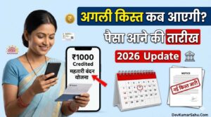 महतारी वंदन योजना की अगली किस्त कब आएगी?