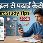 मोबाइल से पढ़ाई कैसे करें 2026