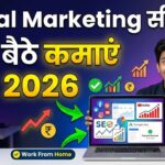 Digital Marketing कैसे सीखें 2026