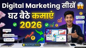 Digital Marketing कैसे सीखें 2026