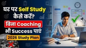 घर पर Self Study कैसे करें 2026