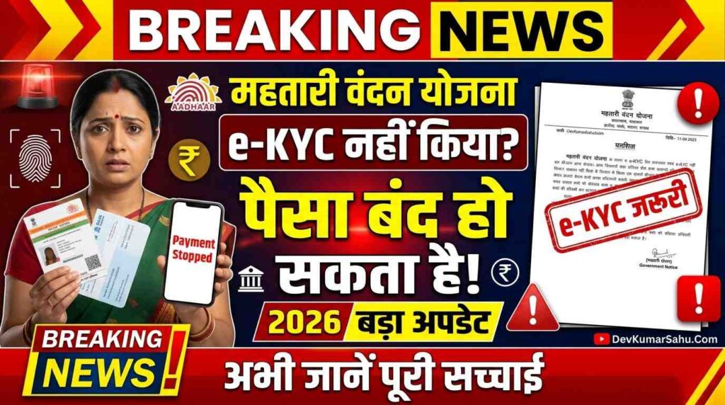 Mahatari Vandan Yojana: e-KYC नहीं किया तो पैसा बंद!