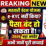 Mahatari Vandan Yojana: e-KYC नहीं किया तो पैसा बंद!