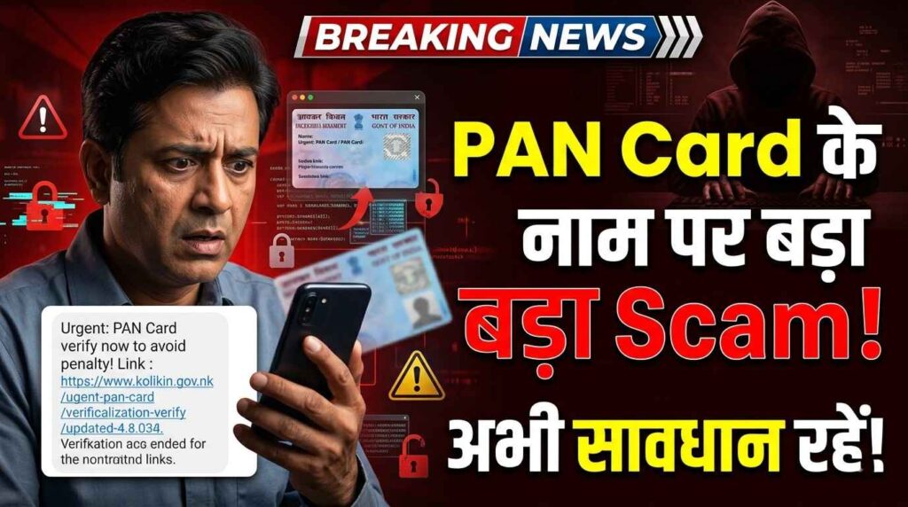 PAN Card के नाम पर हो रहा बड़ा Scam! ऐसे बचें