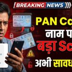 PAN Card के नाम पर हो रहा बड़ा Scam! ऐसे बचें