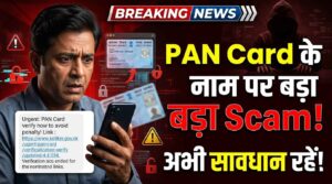 PAN Card के नाम पर हो रहा बड़ा Scam! ऐसे बचें