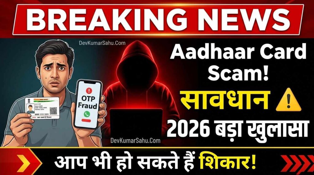Aadhaar Card के नाम पर हो रहा बड़ा Scam!