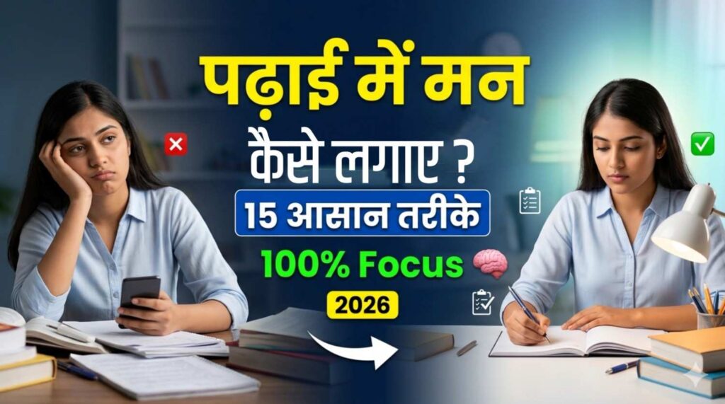 पढ़ाई में मन कैसे लगाएं 2026