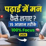 पढ़ाई में मन कैसे लगाएं 2026