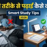 पढ़ाई करने का सही तरीका 2026