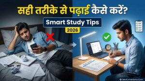 पढ़ाई करने का सही तरीका 2026
