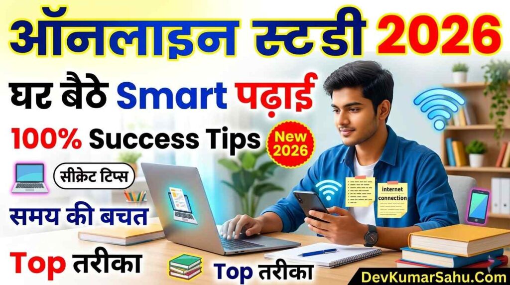 Online Study कैसे करें 2026
