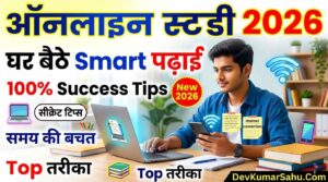 Online Study कैसे करें 2026